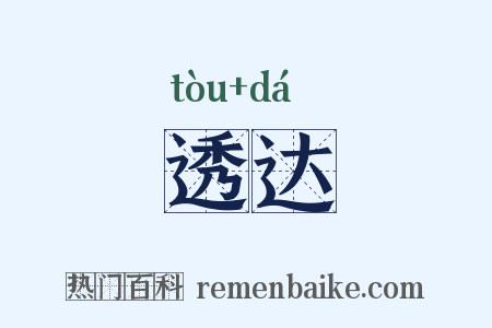 透达是什么意思的图片